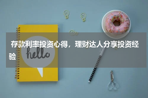  存款利率投资心得，理财达人分享投资经验