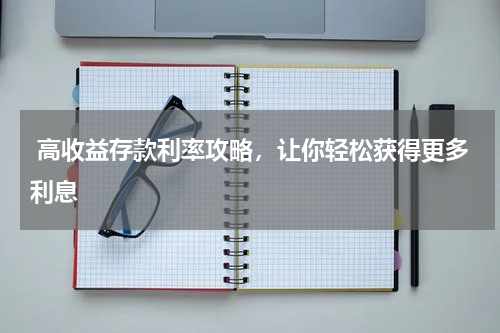  高收益存款利率攻略，让你轻松获得更多利息