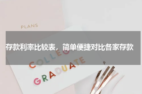  存款利率比较表，简单便捷对比各家存款