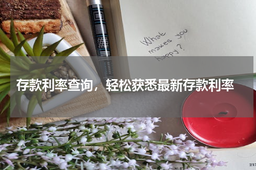  存款利率查询，轻松获悉最新存款利率