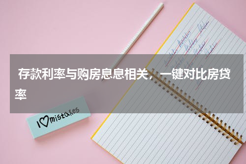  存款利率与购房息息相关，一键对比房贷率