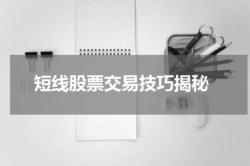  短线股票交易技巧揭秘