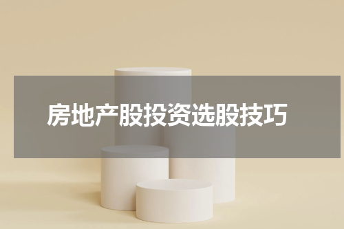  房地产股投资选股技巧