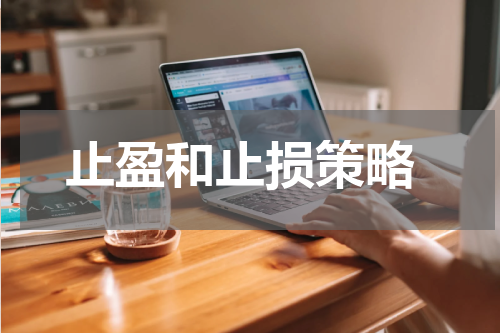  止盈和止损策略