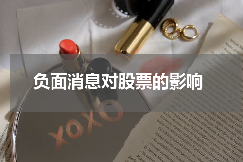  负面消息对股票的影响