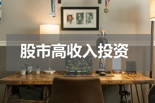  股市高收入投资
