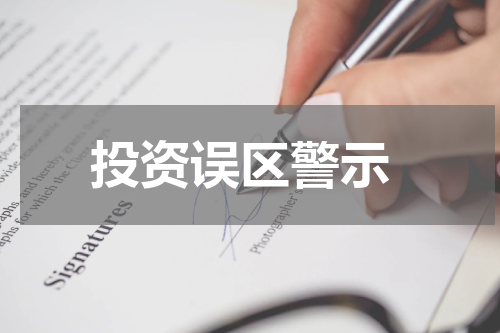  投资误区警示
