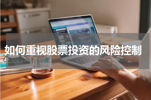  如何重视股票投资的风险控制