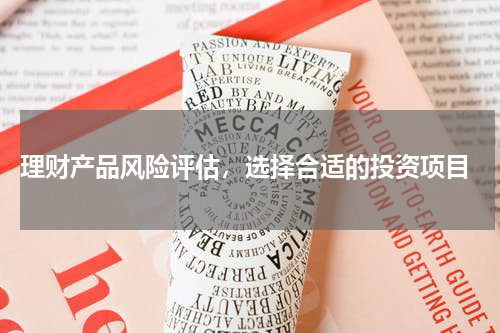  理财产品风险评估，选择合适的投资项目