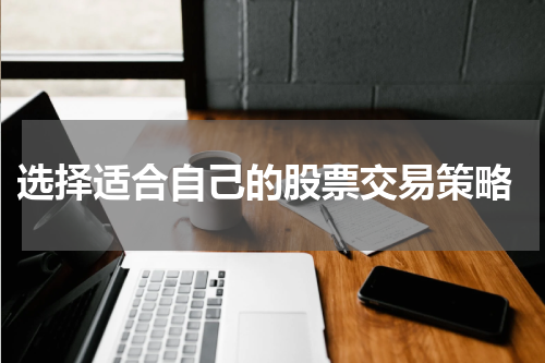  选择适合自己的股票交易策略