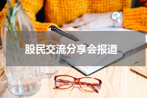  股民交流分享会报道