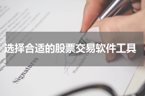  选择合适的股票交易软件工具
