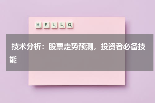  技术分析：股票走势预测，投资者必备技能