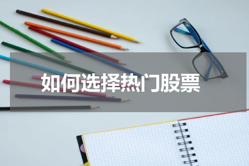  如何选择热门股票