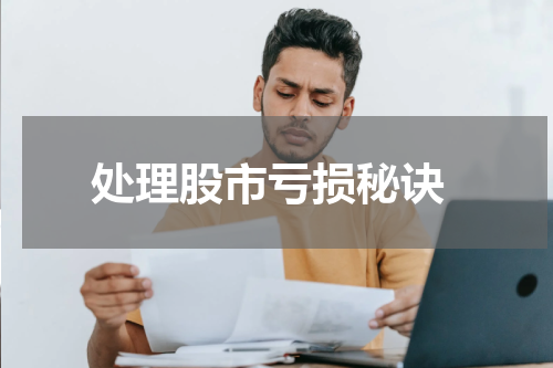 处理股市亏损秘诀