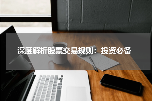  深度解析股票交易规则：投资必备