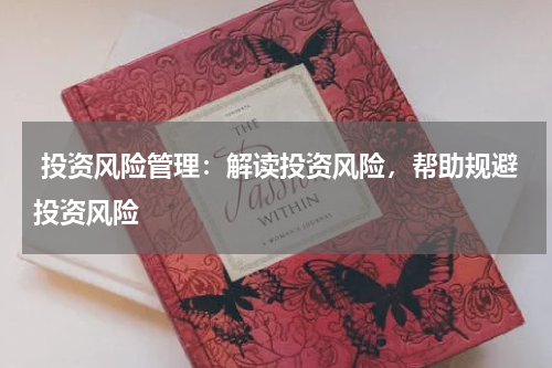  投资风险管理：解读投资风险，帮助规避投资风险