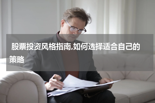  股票投资风格指南,如何选择适合自己的策略