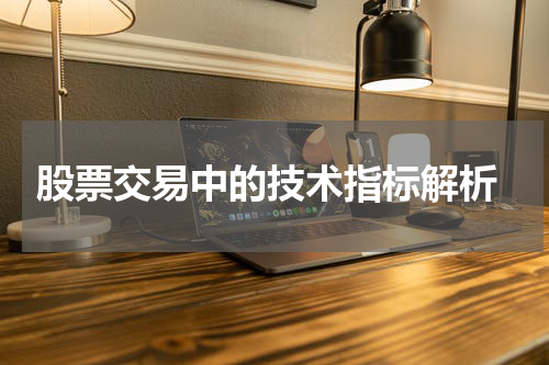  股票交易中的技术指标解析