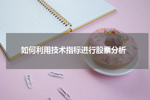  如何利用技术指标进行股票分析