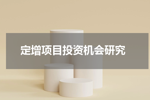  定增项目投资机会研究
