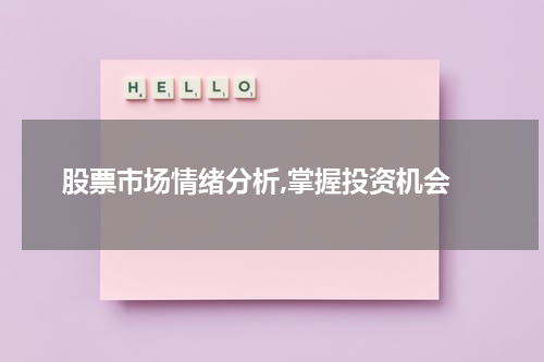  股票市场情绪分析,掌握投资机会