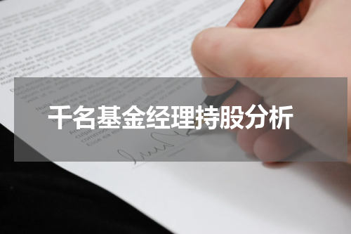  千名基金经理持股分析