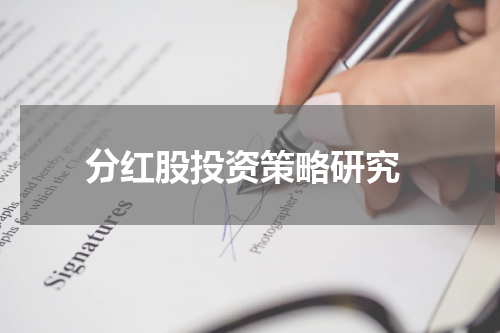  分红股投资策略研究
