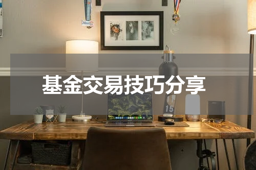  基金交易技巧分享