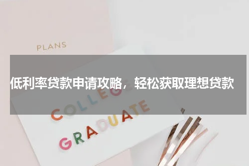  低利率贷款申请攻略，轻松获取理想贷款