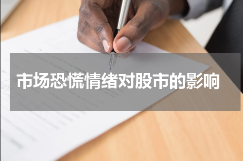  市场恐慌情绪对股市的影响