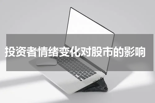  投资者情绪变化对股市的影响