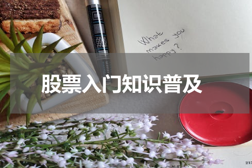  股票入门知识普及