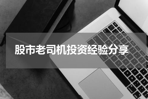  股市老司机投资经验分享