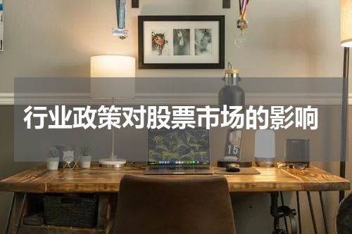  行业政策对股票市场的影响