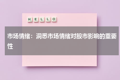 市场情绪：洞悉市场情绪对股市影响的重要性