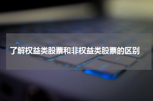  了解权益类股票和非权益类股票的区别