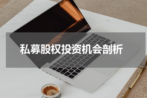  私募股权投资机会剖析