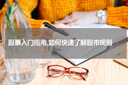  股票入门指南,如何快速了解股市规则