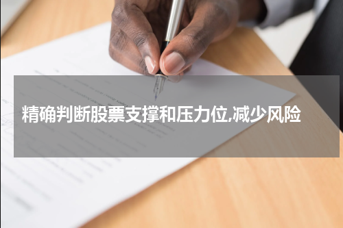 精确判断股票支撑和压力位,减少风险