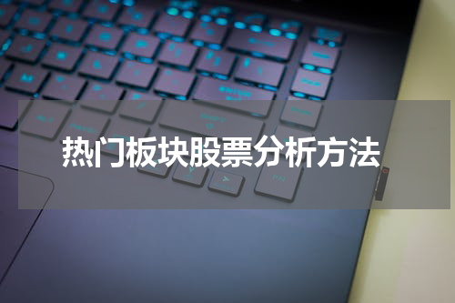  热门板块股票分析方法