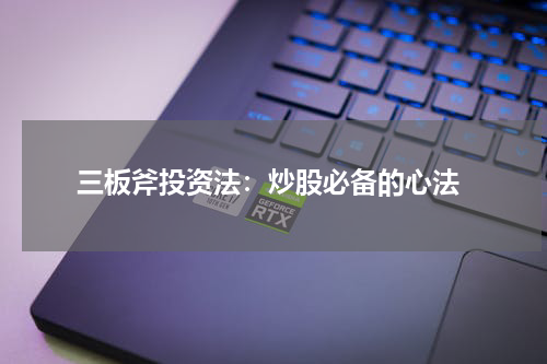  三板斧投资法：炒股必备的心法