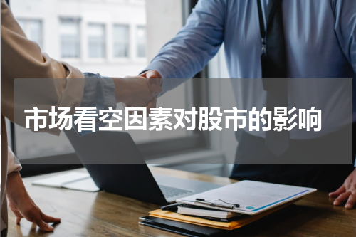  市场看空因素对股市的影响