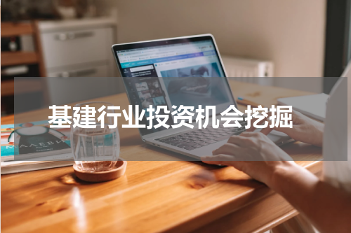  基建行业投资机会挖掘