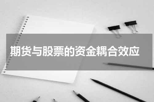  期货与股票的资金耦合效应