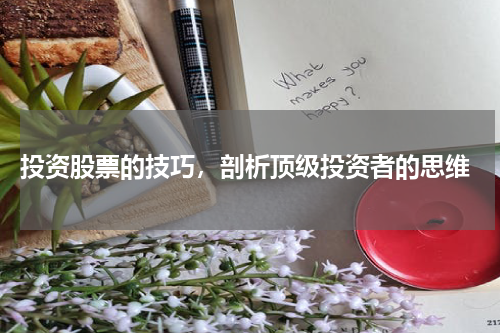  投资股票的技巧，剖析顶级投资者的思维