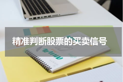  精准判断股票的买卖信号