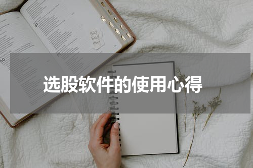  选股软件的使用心得