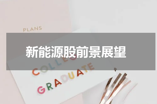  新能源股前景展望