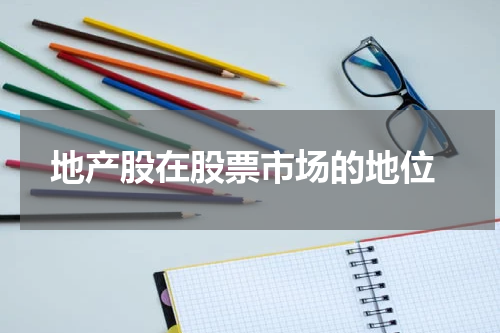  地产股在股票市场的地位